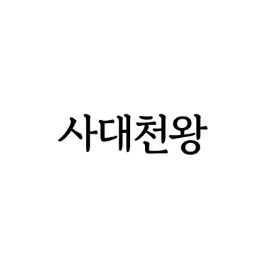 Profile image of 사대천왕