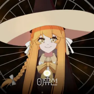 Profile image of 이유선