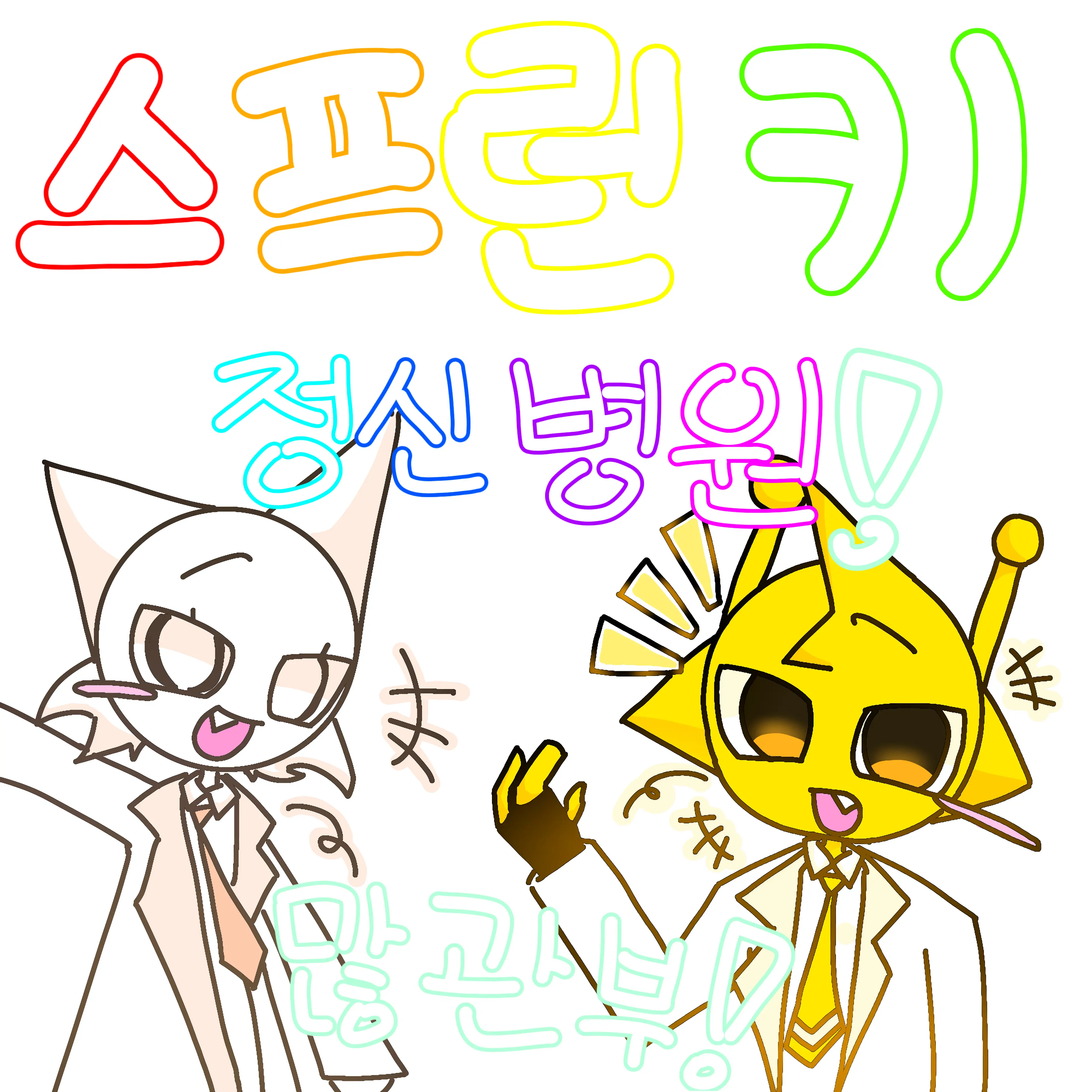 LuckySnore1026의 스프런키 정신병원🏥