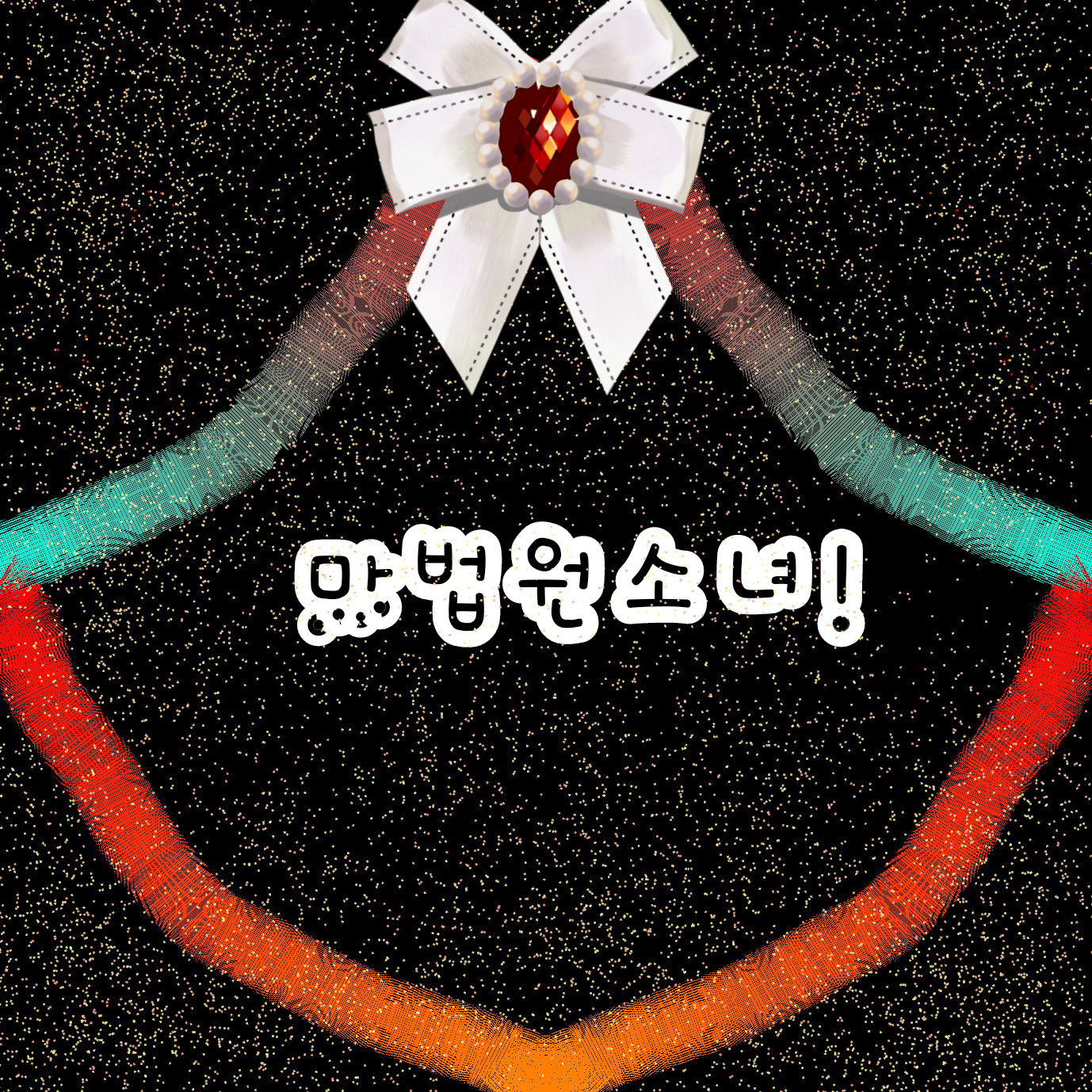 마법 원소녀 뜰팁 대표 이미지