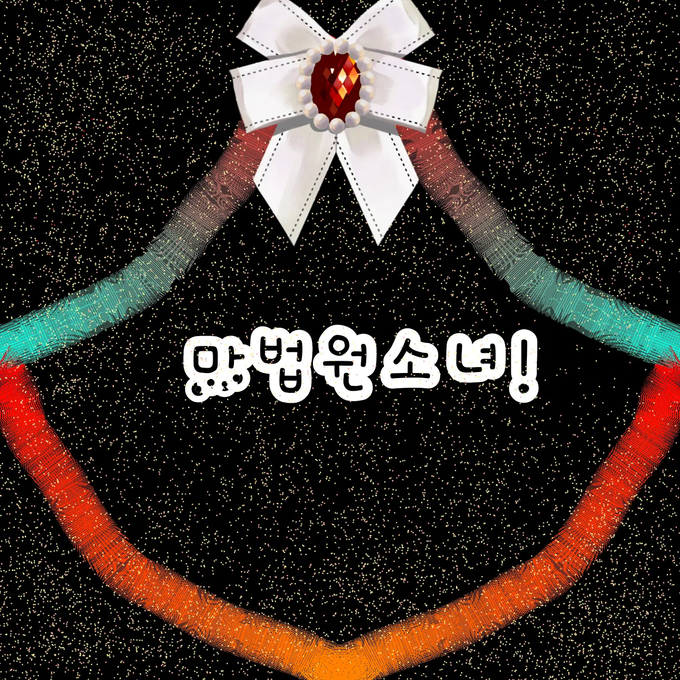 SleepyNewt8941의 마법 원소녀 뜰팁