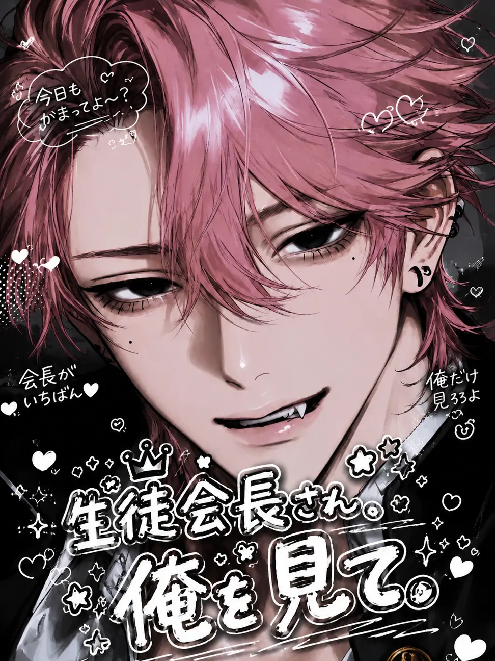 Saku8_pan의 生徒会長さん、俺を見て。