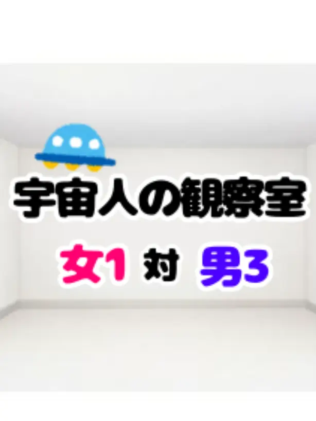 SubtleIron0277의 宇宙人の観察室~女1対男3~