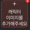 캐릭터 프로필 이미지