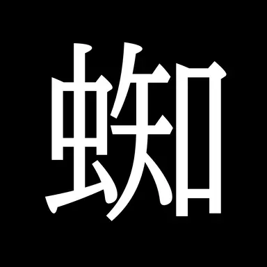 Profile image of 細蟹