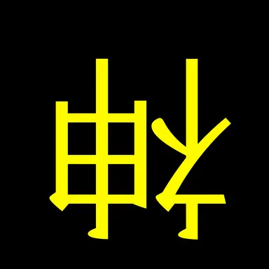 Profile image of 神サマ