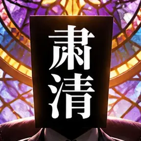 Profile image of 粛清者