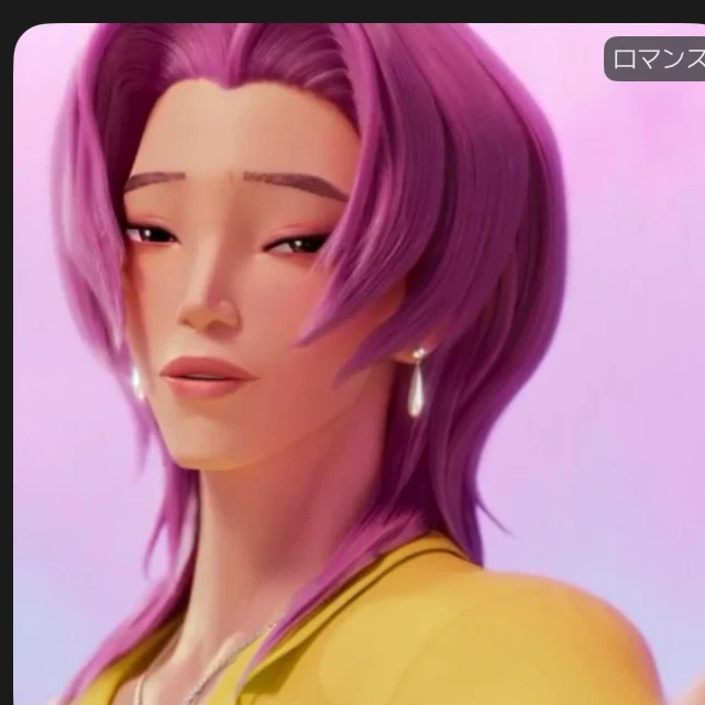 ロマンス
