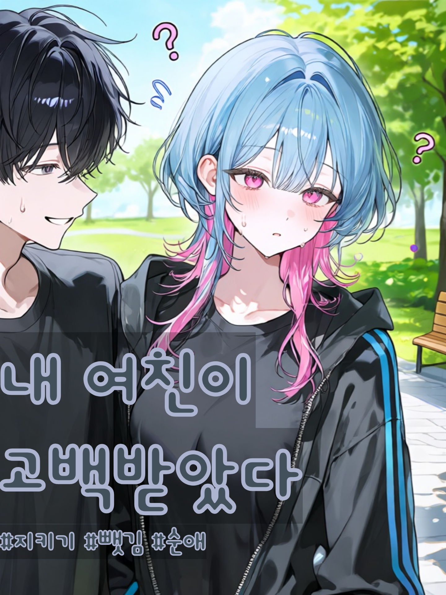 내 여친이 고백받았다 대표 이미지