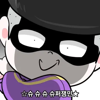 Profile image of 슈퍼잼민