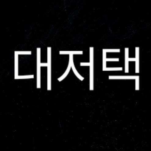 눈색깔 계급 대저택 대표 이미지