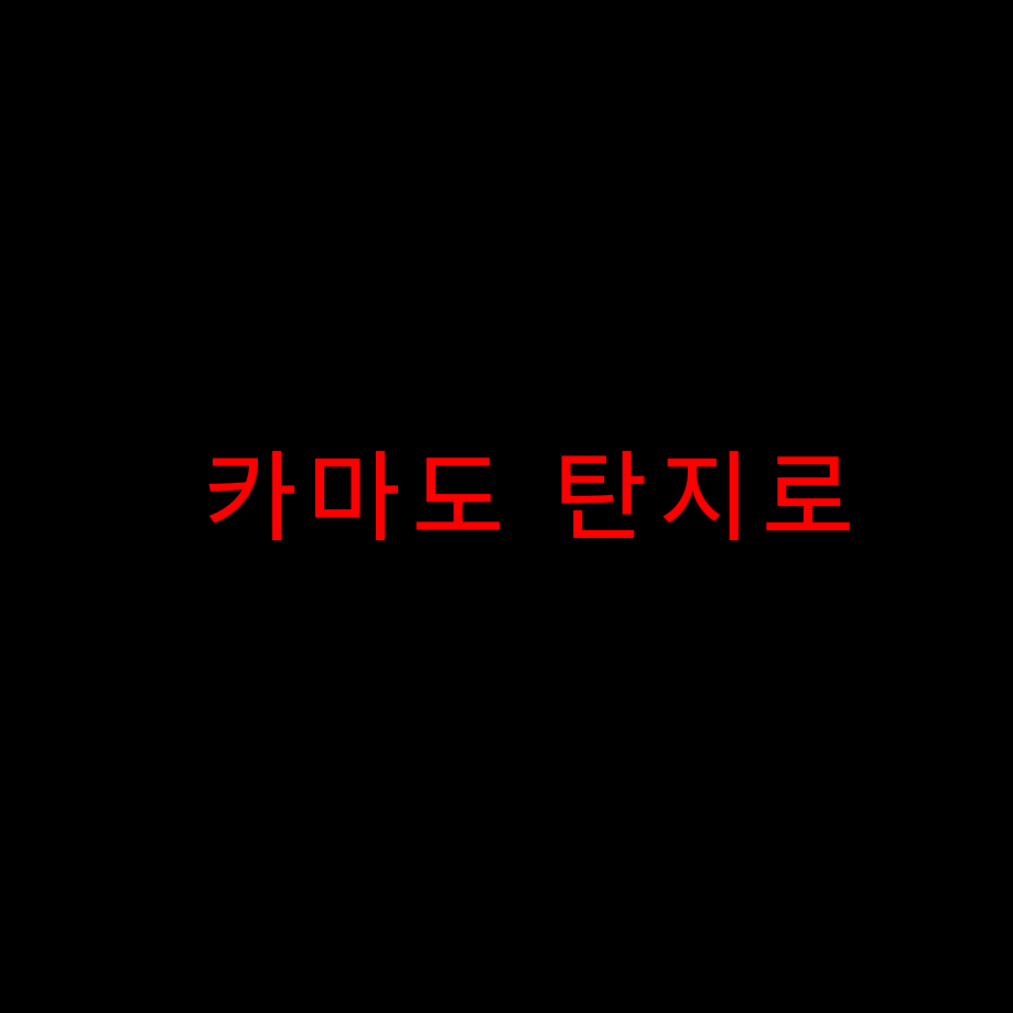 카마도 탄지로 대표 이미지