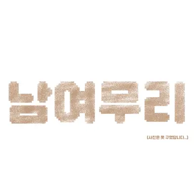 Profile image of 남녀무릐