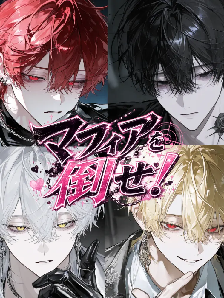 Nekofan22의 マフィアを倒せ！