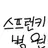 스프런키
