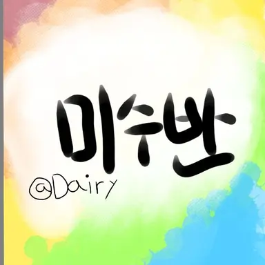Profile image of 미수반