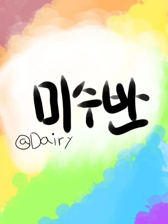 Diary의 미수반 가정폭력