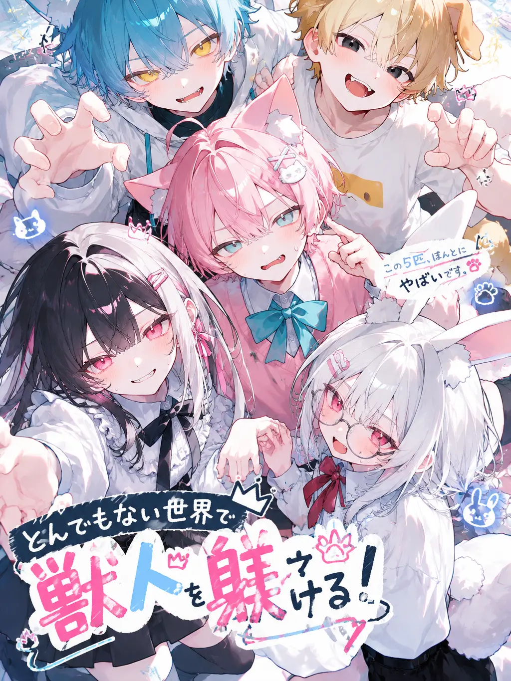 Fallowl79의 とんでもない世界で獣人を躾ける！