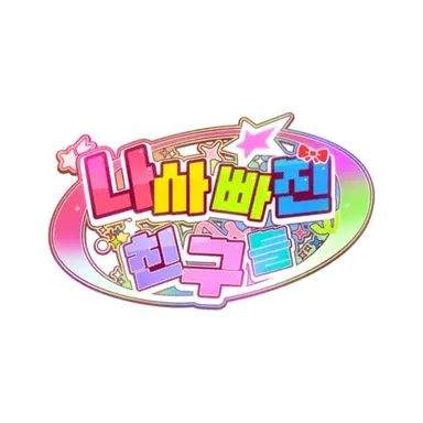 Profile image of 나사빠진 친구들