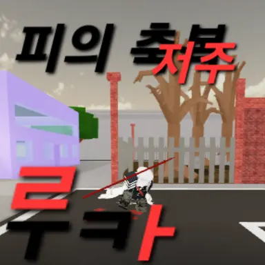 Profile image of 루카