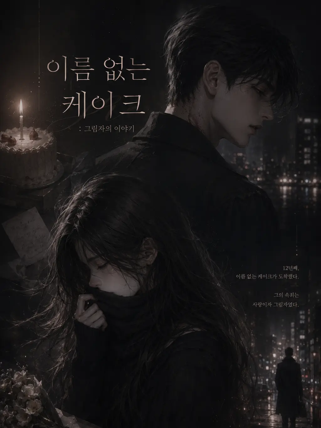 zehnaa91의 이름 없는 케이크:그림자의 이야기