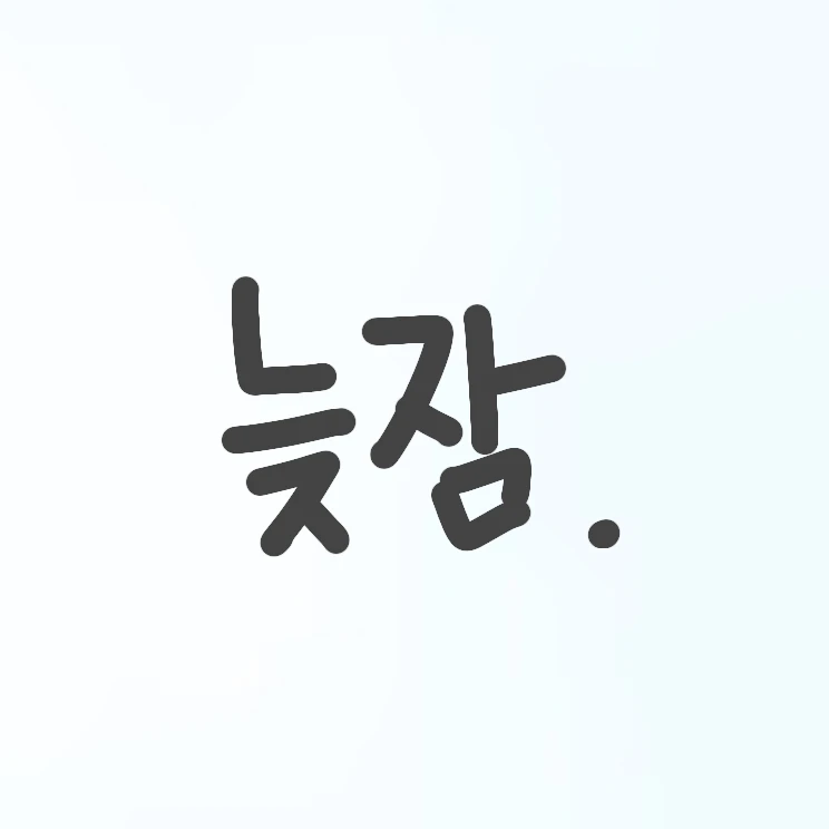 늦잠