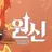 과보호 6신