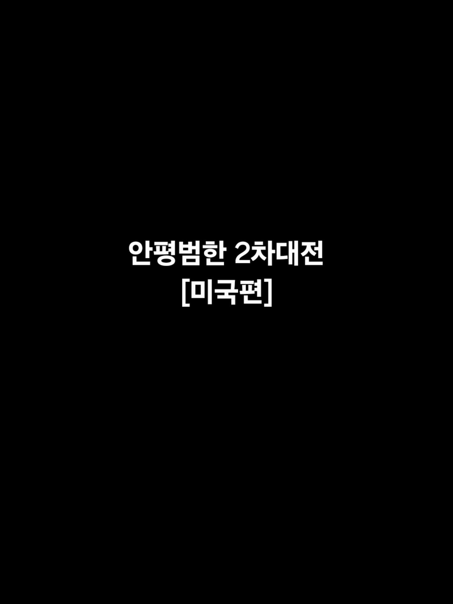 안평범한 2차대전 대표 이미지
