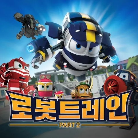 로봇트레인 히스토리 대표 이미지