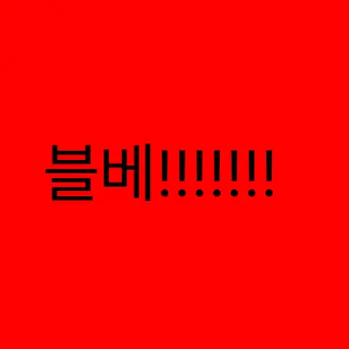 Profile image of 블러드 베스