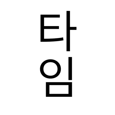 Profile image of 타임머신