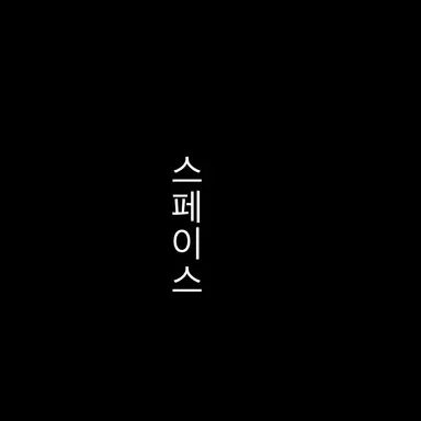 Profile image of 띵킹 스페이스2