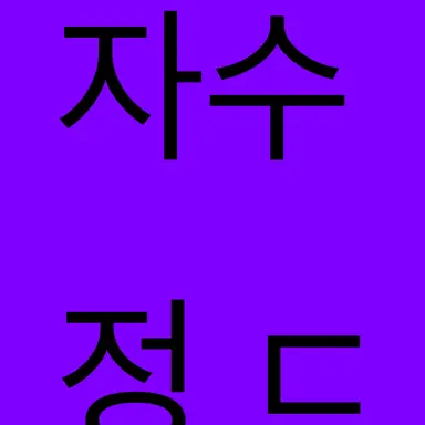 Profile image of 아메티스트