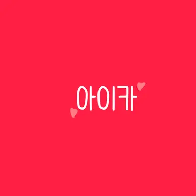 Profile image of 아이카