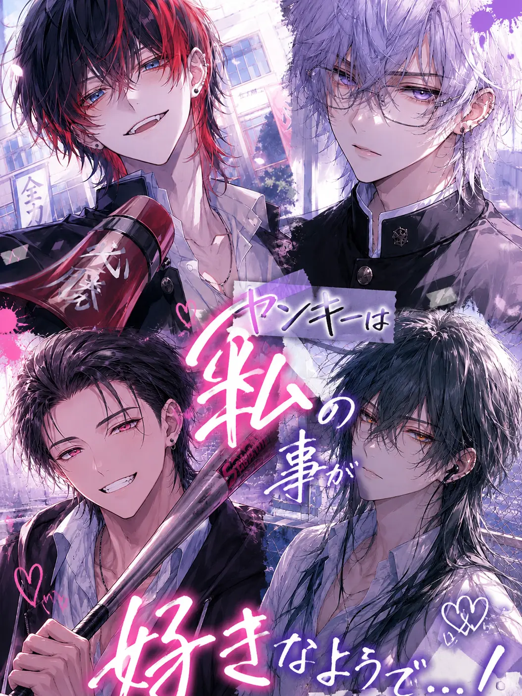 RegalGrebe6340의 ヤンキーは私の事が好きなようで…！