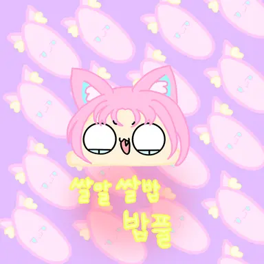 Profile image of 밥풀