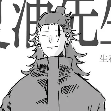 Profile image of 夏油傑