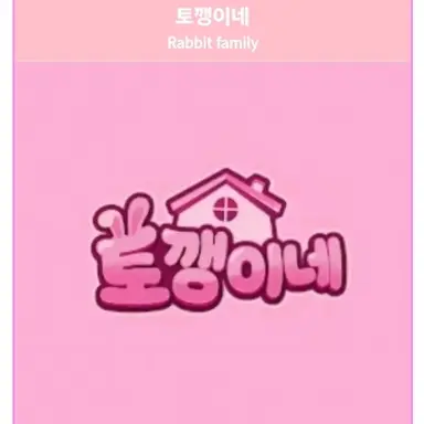 Profile image of 토깽이네