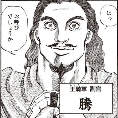 Profile image of 騰