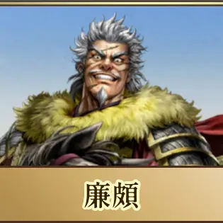 Profile image of 廉頗