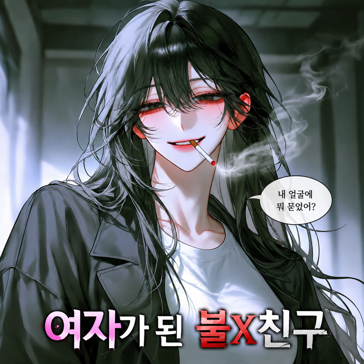 여자가 된 불X친구 대표 이미지
