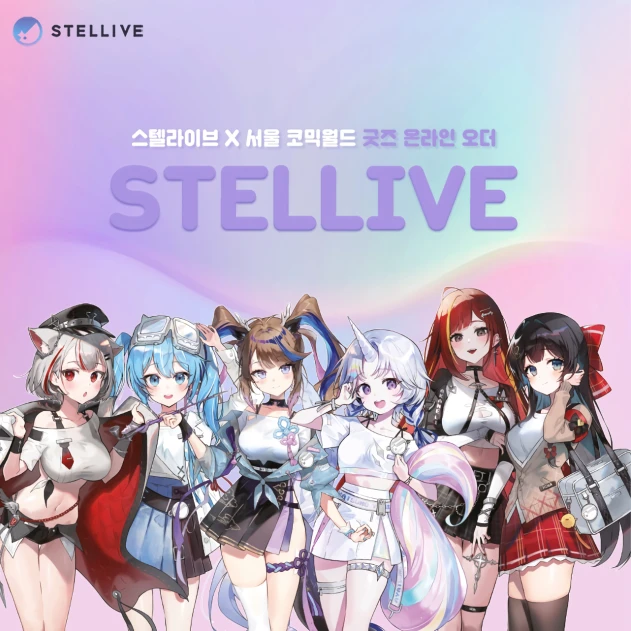 스텔라이브