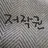 덕개