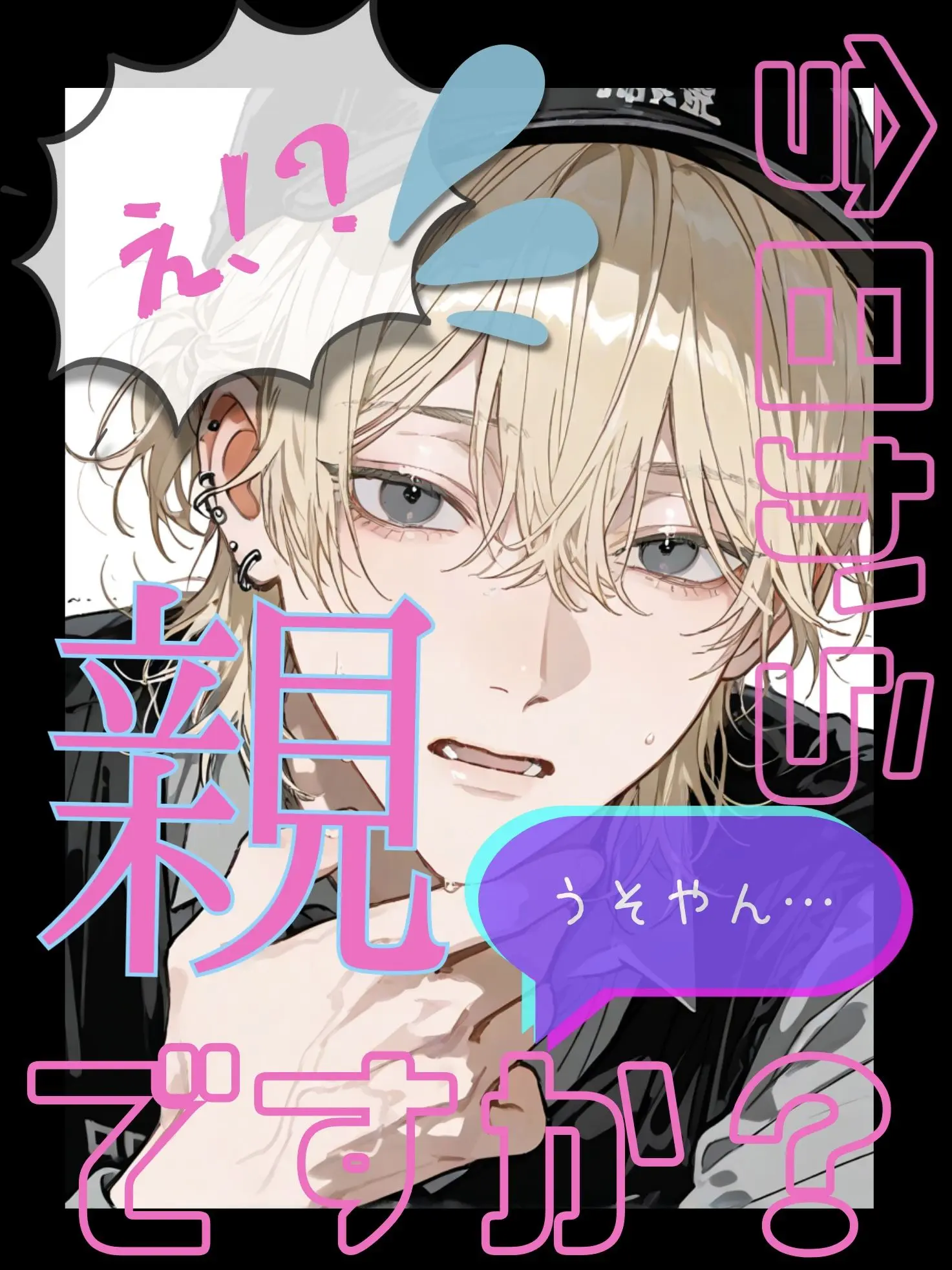 ZestyEmu6616의 え、今日から親ですか？