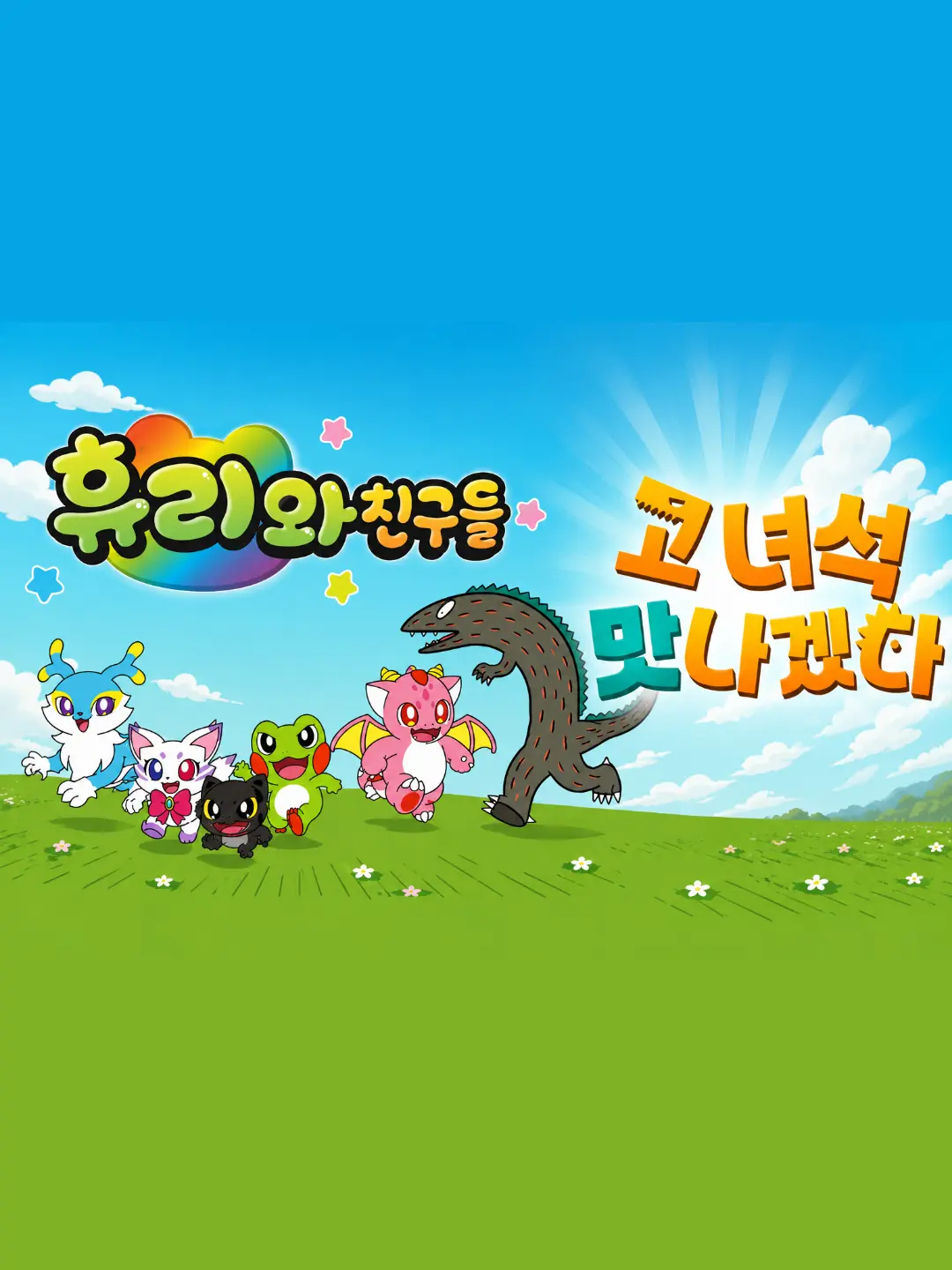 MRFUNTOON의 휴리와 친구들 & 고녀석 맛나겠다
