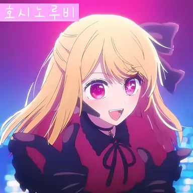 Profile image of 호시노루비