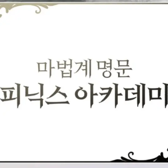 JoyfulDune8048의 피닉스 아카데미