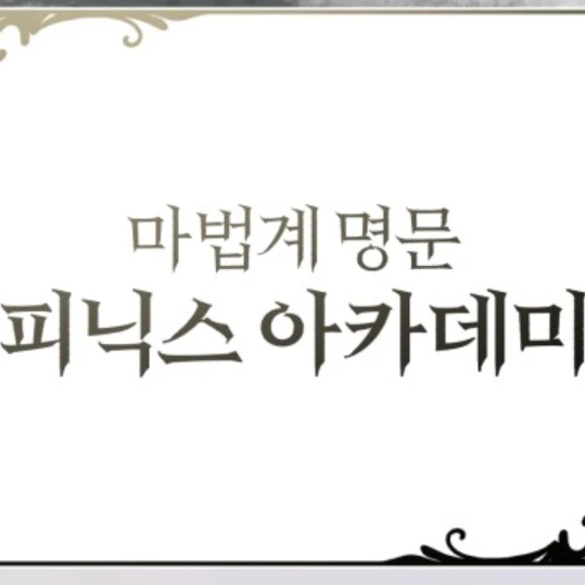 피닉스 아카데미