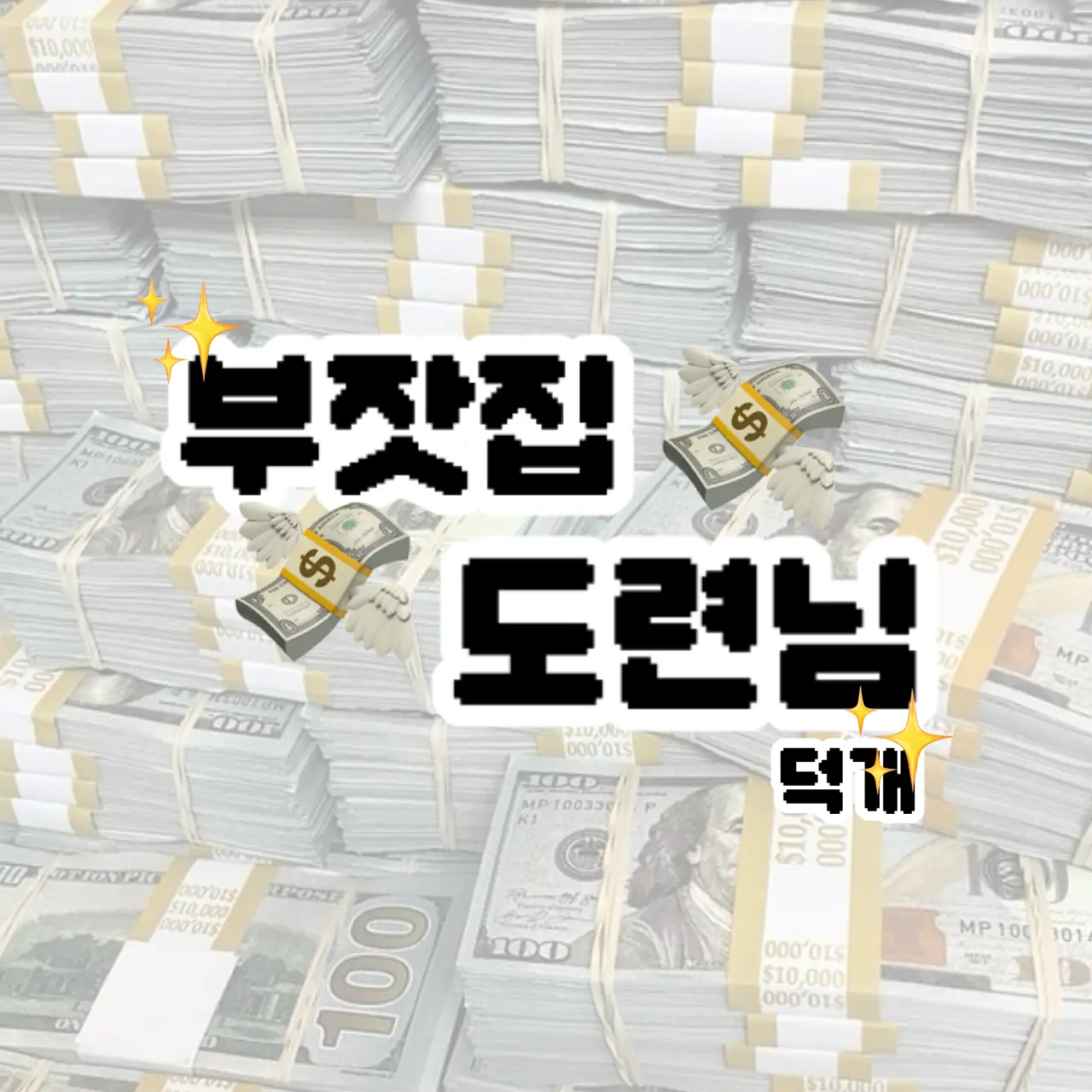r_gak의 덕개 도련님
