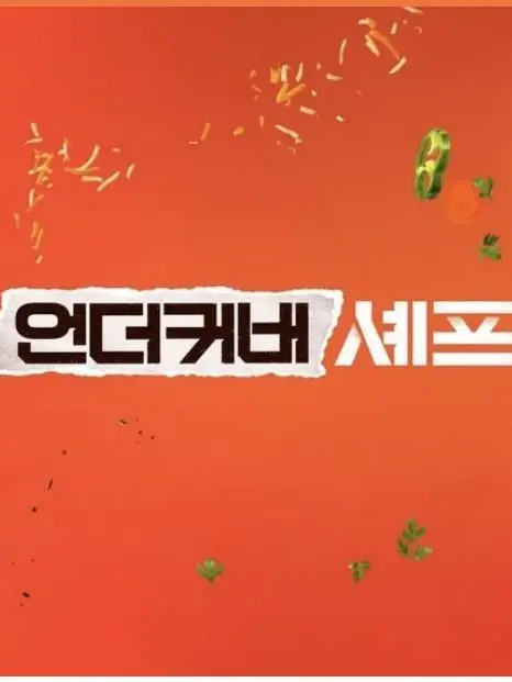 KwonSung-joontiamo.의 언더 커버 셰프